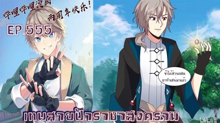 เทพสายฟ้าราชาสงครามตอนที่555