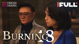 【Multi-sub】Burning EP48 | Jing Chao, Karlina Zhang, Xi Mei Juan  | Fresh Drama