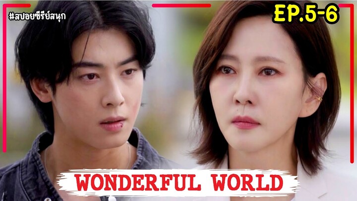 สปอยซีรี่ย์เกาหลี|WONDERFUL WORLD EP.5-6#ชาอึนอู