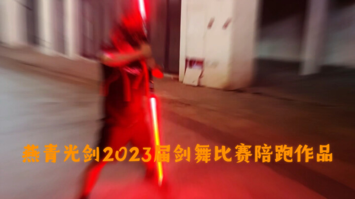 稀里糊涂被带去给剑舞比赛投稿，一切都是那么魔幻