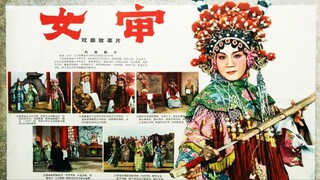 ผู้พิพากษาหญิง《女审》1960年 主演_ 筱文艳 _ 何叫天 _ 杨占魁 _ 武筱凤 _ 徐桂芳