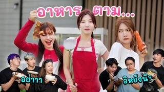 เปิดร้านอาหารตามสั่ง ป่วนเพื่อน!? (ดีทุกอย่างยกเว้น..) | อุงเอิง