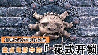 盘点电影中的花式开锁，第一个密码真的有创意！