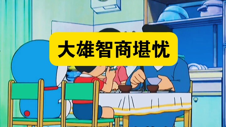 哆啦A梦：大雄智商堪忧，三天吃不到食物。