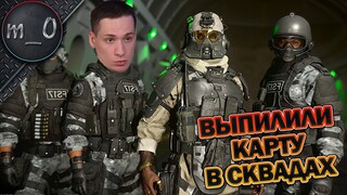 Выпилили карту в сквадах / Call of Duty: Warzone 2