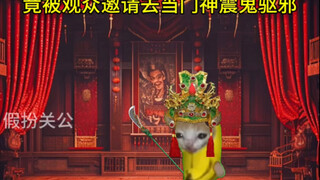 假扮关公后竟觉醒神秘系统？！16