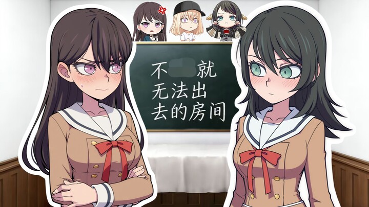 ห้องที่ไม่ทำ OO แล้วออกไปไม่ได้ (ตอนสามสาวนักดาบดอกไม้)