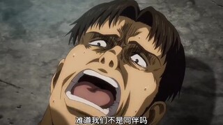 曾经的伙伴 如今的敌人
