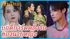 (ชื่อไทย) (ซับไทย) บอดี้การ์ดคลั่งรักของนายหญิง | แค้นรักคุณบอดี้การ์ด