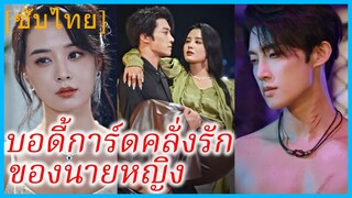 (ชื่อไทย) (ซับไทย) บอดี้การ์ดคลั่งรักของนายหญิง | แค้นรักคุณบอดี้การ์ด