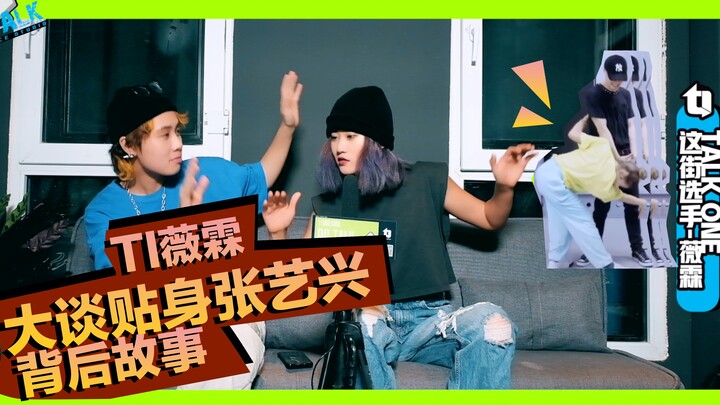【北京T.IxBCTALK｜抚摸张艺兴背后的秘密 本期嘉宾—Swag女王薇霖】