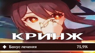 я думал она отхилится | Genshin Impact