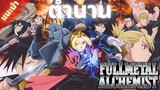 แนะนำ[Fullmetal Alchemist]แขนกลคนแปรธาตุ