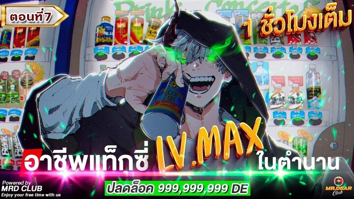 Part : 7 อาชีพแท็กซี่ LV.Max ในตำนาน (ปลดล็อค 999,999,999 DE )#อาชีพแท็กซี่ / ลูกรักGM