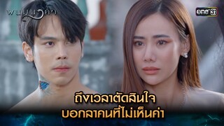ถึงเวลาตัดสินใจ บอกลาคนที่ไม่เห็นค่า | Highlight พนมนาคา (รีรัน) Ep.09 | one31 | 2 ก.ค. 67