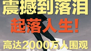 حصر فن الأداء: مذهل لدرجة البكاء! 20 مليون شخص يتابعون صعوده وهبوطه في الحياة | كل مرة تسقط فيها تصب
