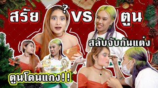 เซอร์ไพรส์คริสต์มาส🎄 จับตูน Alie Blackcobra มาแกง!!! l SREIVPHOL