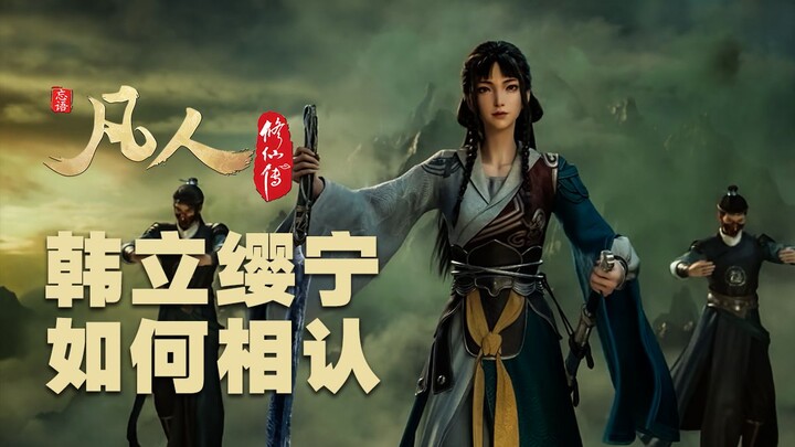 【Tiên Kiếm Kỳ Hiệp 187 – Ngóng trước tình tiết】Hàn Lập và Y Mying làm thế nào để nhận ra nhau 【Đại h