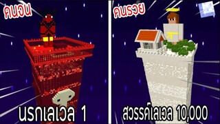 ⚡️【ถ้าเกิด! เอาตึกนรกเลเวล 1 VS ตึกสวรรค์เลเวล 10,000 ตึกใครจะชนะ_!】- (Minecraft