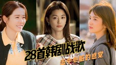 击中心脏的28首韩剧战歌!前奏一响瞬间鸡皮疙瘩!根本就停不下来