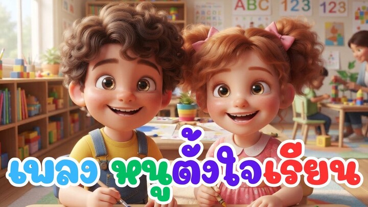 เพลงหนูตั้งใจเรียน 📚| เพลงสำหรับเด็กอนุบาล | เรียนสนุก ร้องตามง่าย |