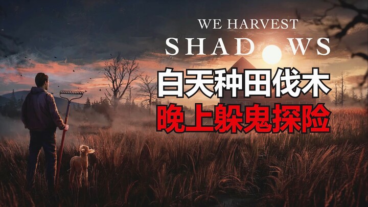 白天种田伐木 晚上躲鬼探险《我们收获阴影》试玩版全流程攻略解说