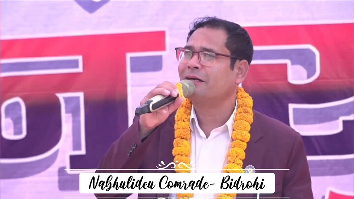नभुलिदेऊ, नबिर्सिदेऊ कमरेड ! जनकलाकार विद्रोहीको क्रान्तिकारी गीत || Nabhulideu- Bidrohi