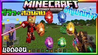 มายคราฟรีวิว+สอนลงแอดออนมอดอเวนเจอร์มาเวลอัญมณีทั้ง6 Minecraft​ pe​ infinity​ stone​ Addon