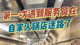 Nhân viên phục vụ ở chính quán lẩu nhà mình mà còn phải dùng bản đồ định vị‼️‼️ Trùng Khánh đúng là