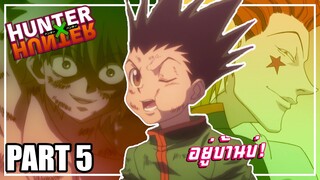 นี่คือความรู้สึกของคุณเมื่อมาบ้านเพื่อน! เล่าเมะ! Hunter x Hunter | EP.22-26