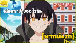 [พากย์นรก] เต้นสกาบ้าบออะไรกัน -  หน่วยผจญคนไฟลุก