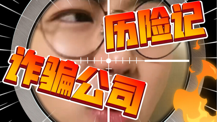 我倒要看看你们的屁话能有多离谱