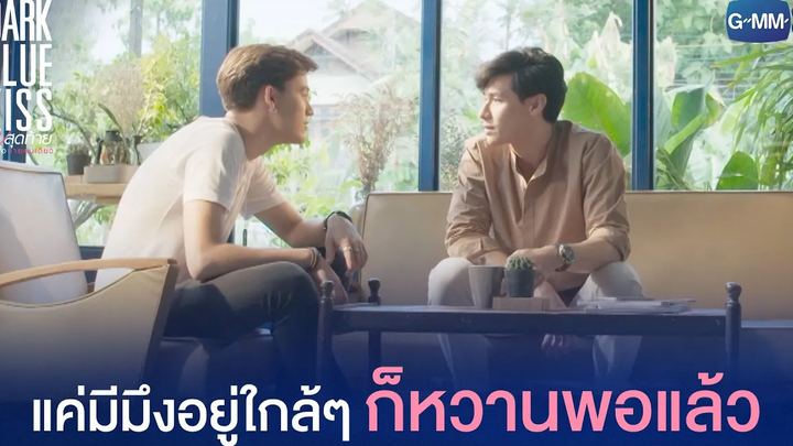 แค่มีมึงอยู่ใกล้ๆ ก็หวานพอแล้ว Dark Blue Kiss จูบสุดท้ายเพื่อนายคนเดียว