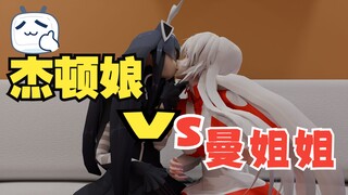 【奥特娘】曼姐姐“大战”杰顿娘