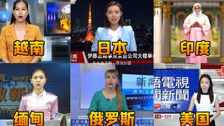 不同国家的中文频道，老外讲普通话，像我国各地方言