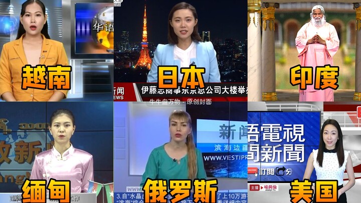 不同国家的中文频道，老外讲普通话，像我国各地方言