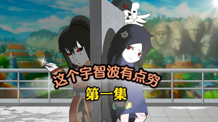 第一集：穿越成宇智波光，开局被封，睁眼就是灭族夜？
