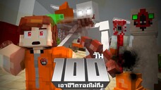 เอาชีวิตรอดไม่ถึง 100วัน มนุษย์ทดลอง "SCP" ในMinecraft [EP.1] | KRK