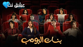 بنات البومب - الموسم الاول - Ep#4 (مدبلجة عربية)
