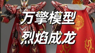 【细节优化，披风效果展示】万擎模型烈焰成龙最新情报来袭