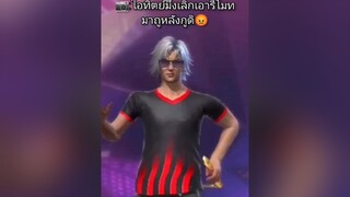 มันคือหยังนะ🤫😁 ชายรักชาย ใจเกเร ฟีฟาย กดใจให้หน่อย freefire fyp