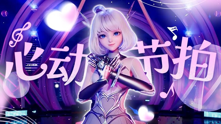 BW Live丨This summer, my heart beats for you【Heartbeat】