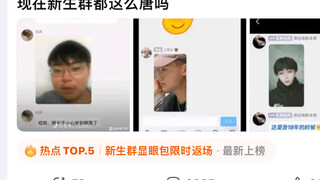 现在新生群这么唐吗