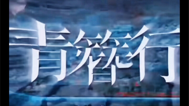 #青簪行有消息啦#腾讯：没想到吧，除了长相思第二季，我还有青簪行这王牌！ 只要有杨紫在  我们就不会输 杨紫：只有自己 可以拉自己一把 ！！！