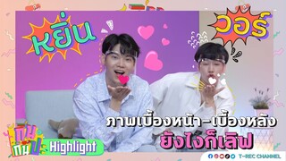 หยิ่น-วอร์ ดูกี่ครั้ง ก็ยังเลิฟ I Highlight กินกันปะ