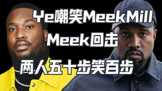 Ye嘲笑MeekMill MeekMill回击 网友：五十步笑百步吧