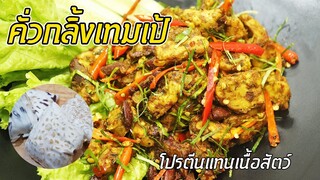 คั่วกลิ้งเทมเป้ โปรตีนแทนเนื้อสัตว์แน่นๆ ดีต่อสุขภาพ  | ครัวอร่อยมาก