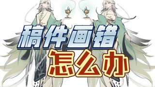 美美交稿时发现稿件画错怎么办