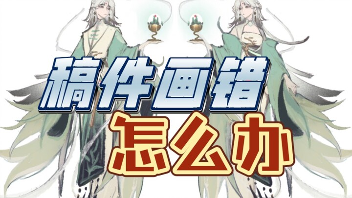 美美交稿时发现稿件画错怎么办