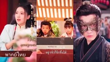 เซิ่งมี่ที่ คุณหนูรองแห่งจวนตระกูลเซิ่ง (พากย์ไทย)